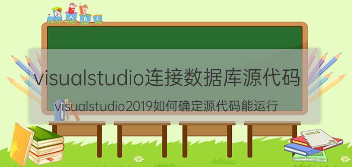 visualstudio连接数据库源代码 visualstudio2019如何确定源代码能运行